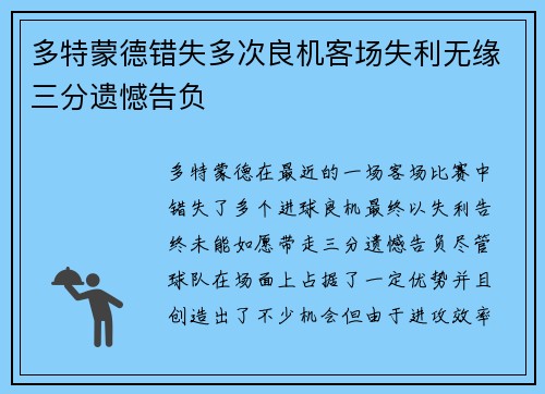 多特蒙德错失多次良机客场失利无缘三分遗憾告负