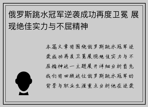 俄罗斯跳水冠军逆袭成功再度卫冕 展现绝佳实力与不屈精神