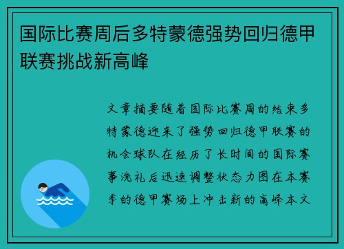 国际比赛周后多特蒙德强势回归德甲联赛挑战新高峰