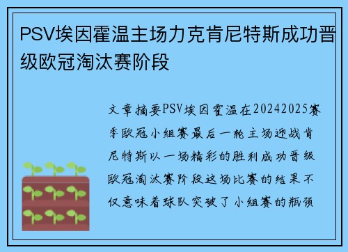 PSV埃因霍温主场力克肯尼特斯成功晋级欧冠淘汰赛阶段