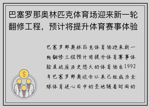巴塞罗那奥林匹克体育场迎来新一轮翻修工程，预计将提升体育赛事体验度