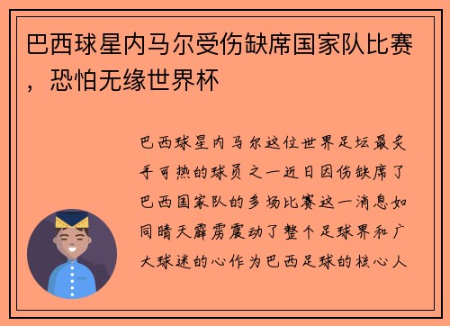 巴西球星内马尔受伤缺席国家队比赛，恐怕无缘世界杯