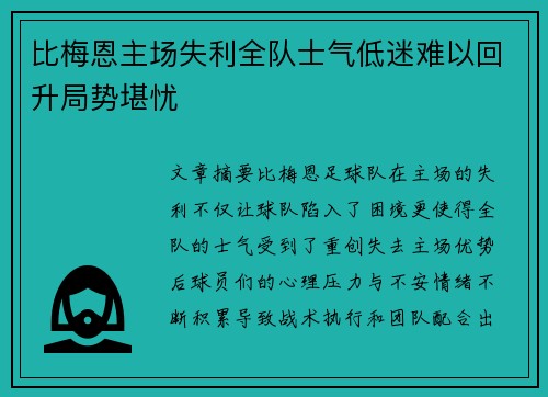 比梅恩主场失利全队士气低迷难以回升局势堪忧