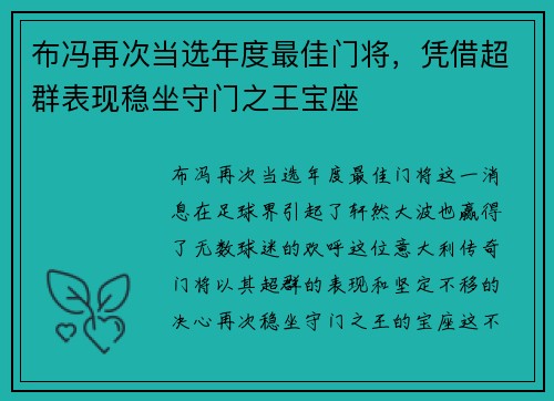 布冯再次当选年度最佳门将，凭借超群表现稳坐守门之王宝座