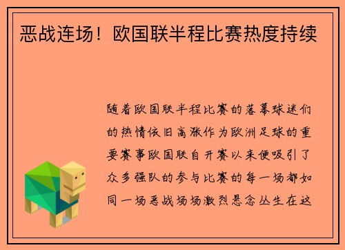 恶战连场！欧国联半程比赛热度持续