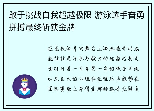敢于挑战自我超越极限 游泳选手奋勇拼搏最终斩获金牌