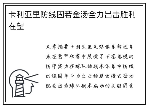 卡利亚里防线固若金汤全力出击胜利在望