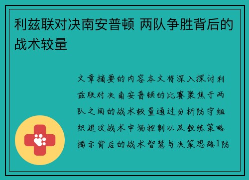 利兹联对决南安普顿 两队争胜背后的战术较量