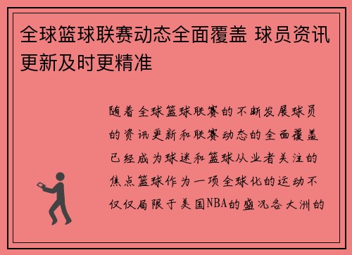 全球篮球联赛动态全面覆盖 球员资讯更新及时更精准