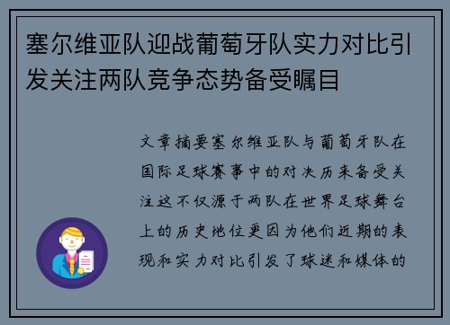 塞尔维亚队迎战葡萄牙队实力对比引发关注两队竞争态势备受瞩目