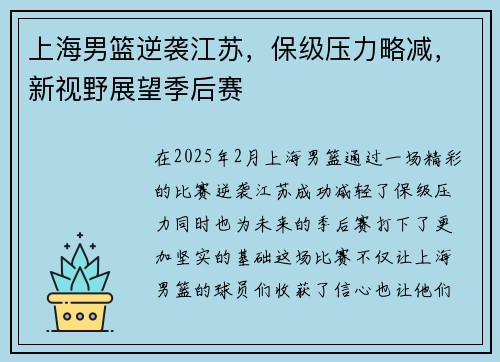 上海男篮逆袭江苏，保级压力略减，新视野展望季后赛