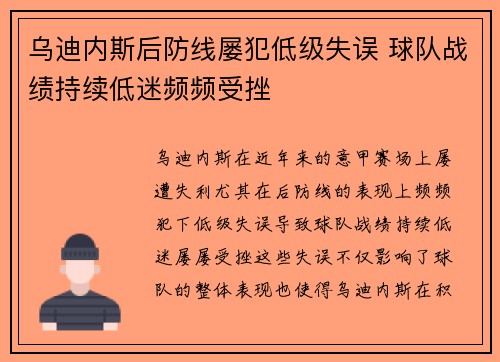 乌迪内斯后防线屡犯低级失误 球队战绩持续低迷频频受挫
