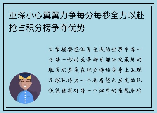 亚琛小心翼翼力争每分每秒全力以赴抢占积分榜争夺优势