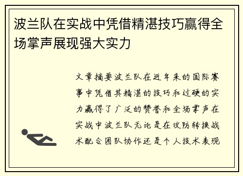 波兰队在实战中凭借精湛技巧赢得全场掌声展现强大实力