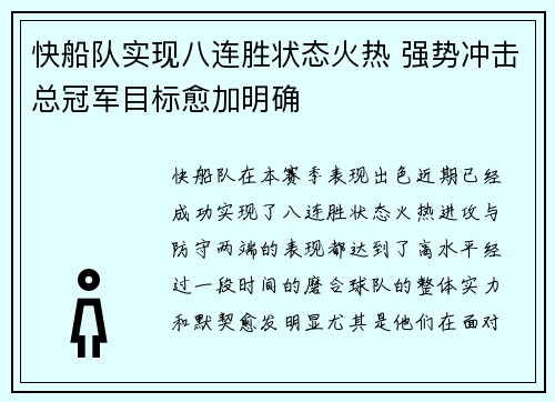 快船队实现八连胜状态火热 强势冲击总冠军目标愈加明确