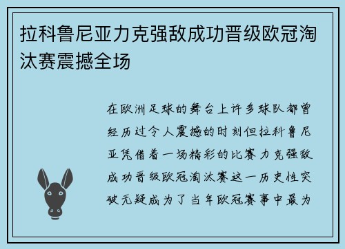 拉科鲁尼亚力克强敌成功晋级欧冠淘汰赛震撼全场