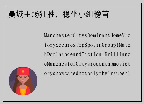 曼城主场狂胜，稳坐小组榜首