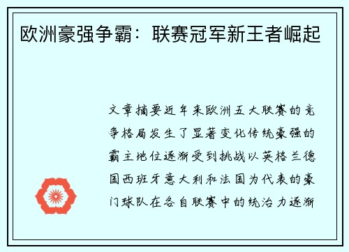 欧洲豪强争霸：联赛冠军新王者崛起