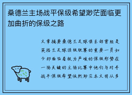 桑德兰主场战平保级希望渺茫面临更加曲折的保级之路
