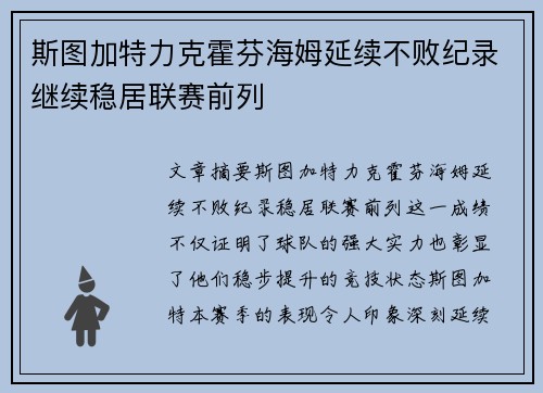 斯图加特力克霍芬海姆延续不败纪录继续稳居联赛前列