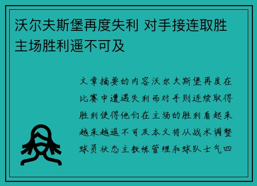 沃尔夫斯堡再度失利 对手接连取胜 主场胜利遥不可及