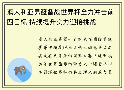 澳大利亚男篮备战世界杯全力冲击前四目标 持续提升实力迎接挑战