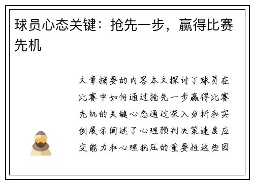 球员心态关键：抢先一步，赢得比赛先机