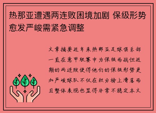 热那亚遭遇两连败困境加剧 保级形势愈发严峻需紧急调整
