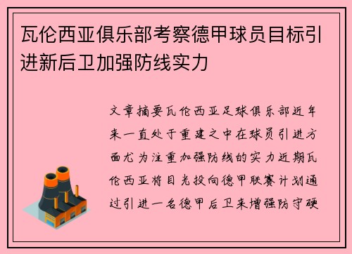 瓦伦西亚俱乐部考察德甲球员目标引进新后卫加强防线实力