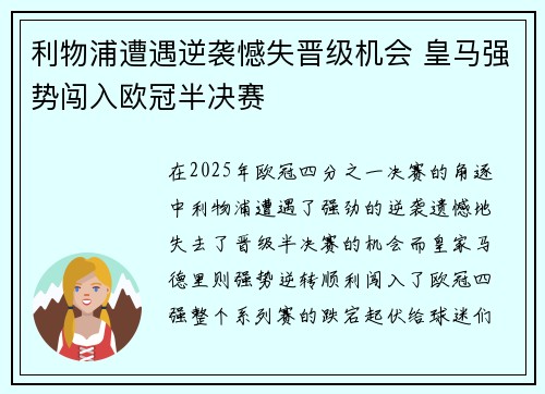利物浦遭遇逆袭憾失晋级机会 皇马强势闯入欧冠半决赛