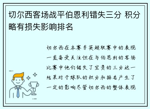 切尔西客场战平伯恩利错失三分 积分略有损失影响排名