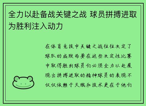全力以赴备战关键之战 球员拼搏进取为胜利注入动力