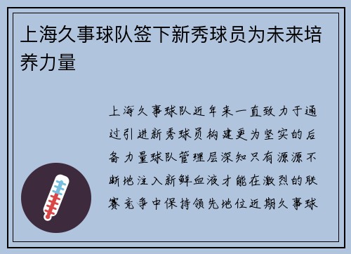 上海久事球队签下新秀球员为未来培养力量
