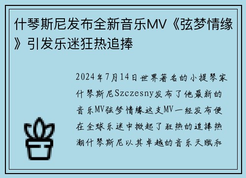 什琴斯尼发布全新音乐MV《弦梦情缘》引发乐迷狂热追捧