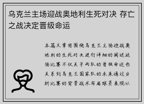 乌克兰主场迎战奥地利生死对决 存亡之战决定晋级命运