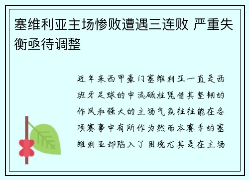 塞维利亚主场惨败遭遇三连败 严重失衡亟待调整