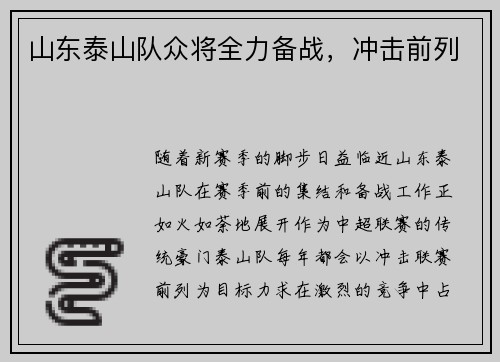 山东泰山队众将全力备战，冲击前列