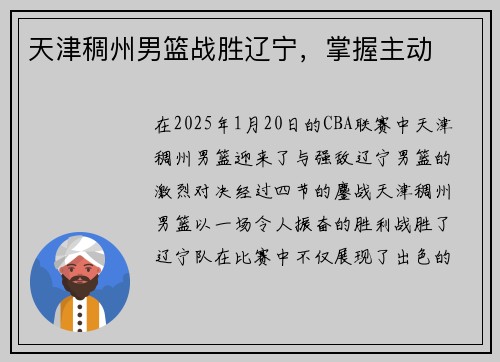天津稠州男篮战胜辽宁，掌握主动