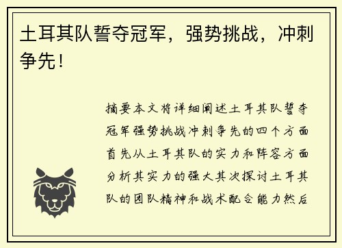 土耳其队誓夺冠军，强势挑战，冲刺争先！