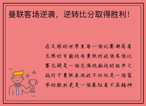 曼联客场逆袭，逆转比分取得胜利！