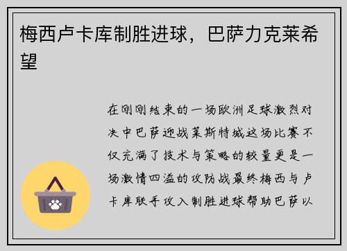 梅西卢卡库制胜进球，巴萨力克莱希望