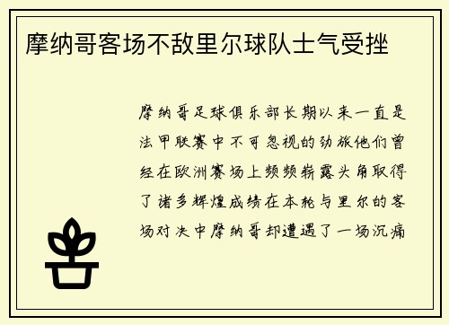 摩纳哥客场不敌里尔球队士气受挫