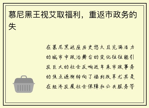慕尼黑王视艾取福利，重返市政务的失