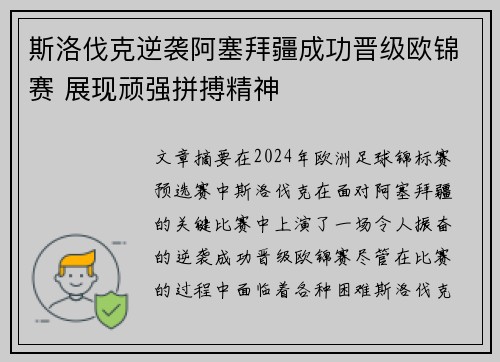 斯洛伐克逆袭阿塞拜疆成功晋级欧锦赛 展现顽强拼搏精神