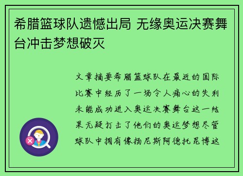 希腊篮球队遗憾出局 无缘奥运决赛舞台冲击梦想破灭