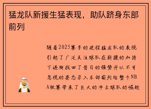 猛龙队新援生猛表现，助队跻身东部前列