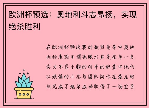 欧洲杯预选：奥地利斗志昂扬，实现绝杀胜利