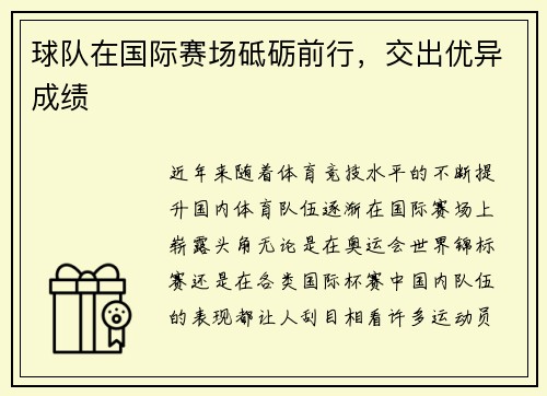 球队在国际赛场砥砺前行，交出优异成绩