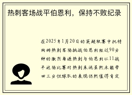 热刺客场战平伯恩利，保持不败纪录