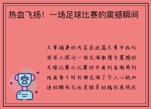 热血飞扬！一场足球比赛的震撼瞬间